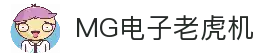 MG电子游戏平台｜经典与创新兼备的电子游艺殿堂