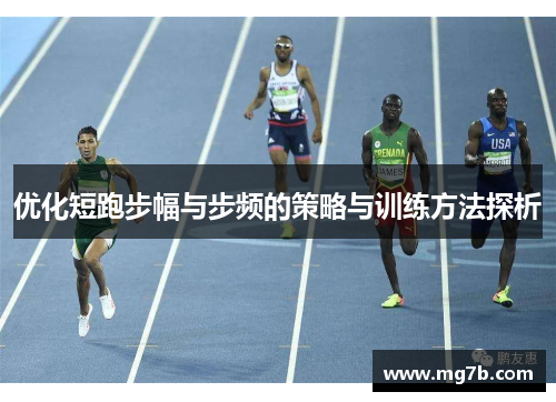 优化短跑步幅与步频的策略与训练方法探析
