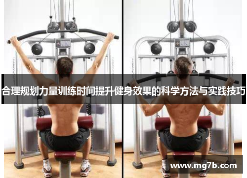 合理规划力量训练时间提升健身效果的科学方法与实践技巧